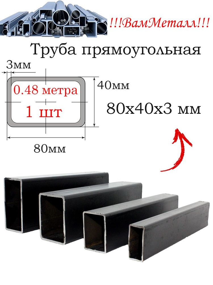 Труба профильная 80х40х3 / длина 48 см / Профиль прямоугольный стальной 80мм на 40мм толщина 3мм  #1