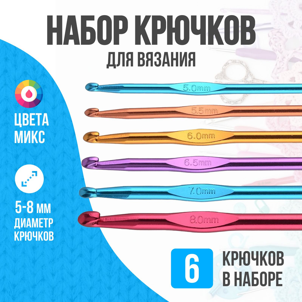 Набор крючков для вязания, 5-8 мм, 6 штук #1