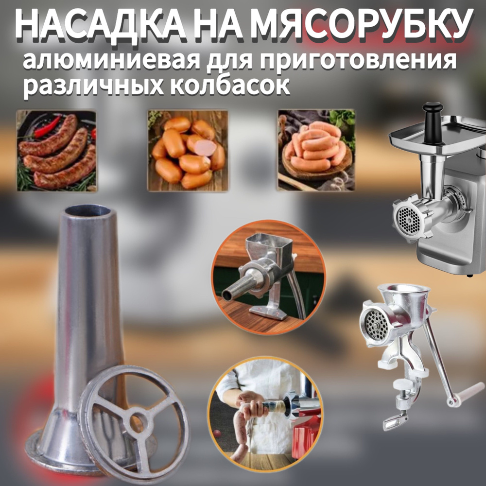 Насадка на мясорубку для колбасы #1