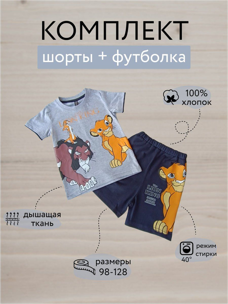 Комплект одежды Disney. Король Лев #1