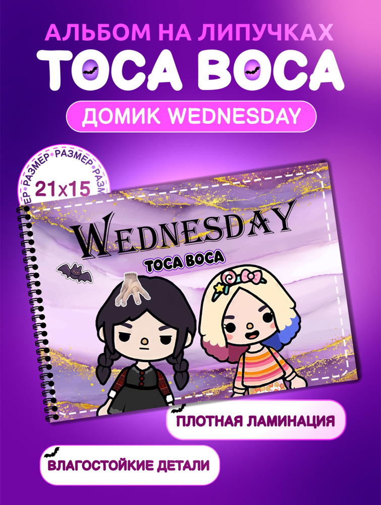 Альбом на липучках Тока Бока/Toca Boca "Домик Wednesday" #1