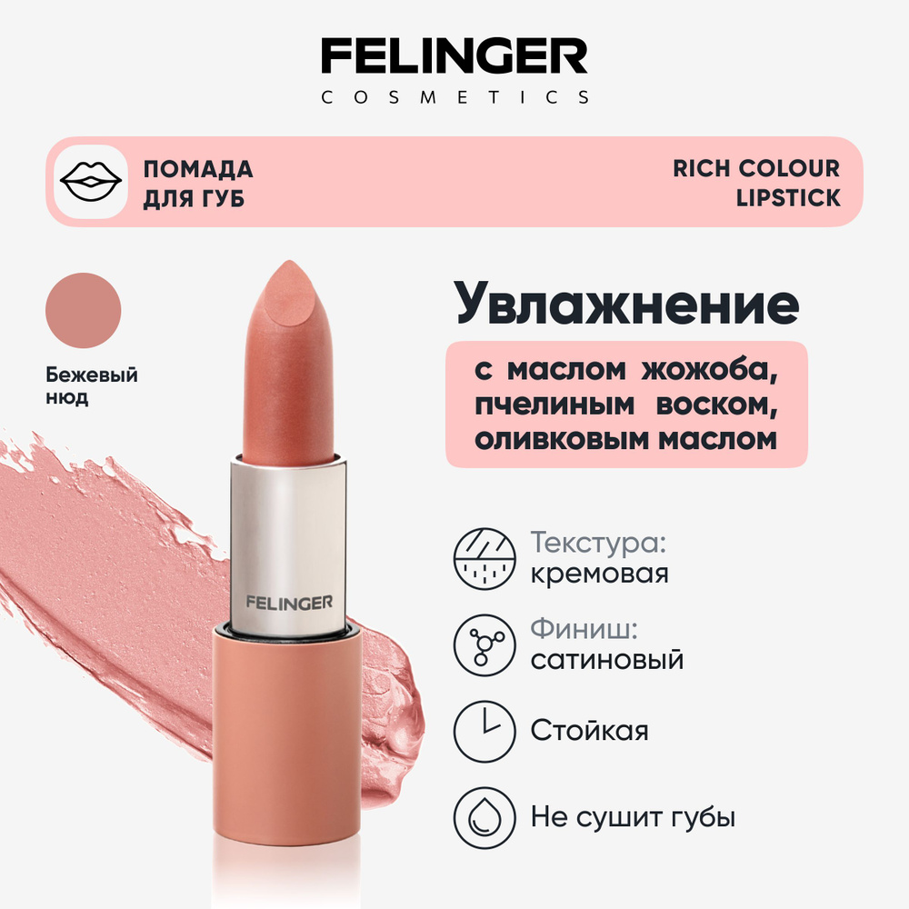 FELINGER Помада для губ RICH COLOUR LIPSTICK сатиновая бархатистая текстура, стойкая с маслом жожоба #1