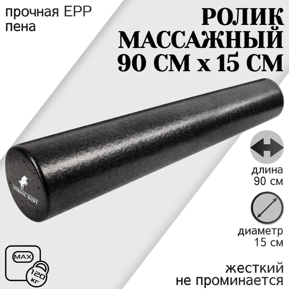 Ролик массажный 90 см х 15 см FOAM, черный, валик спортивный для спины, ролл для фитнеса и МФР, йоги #1