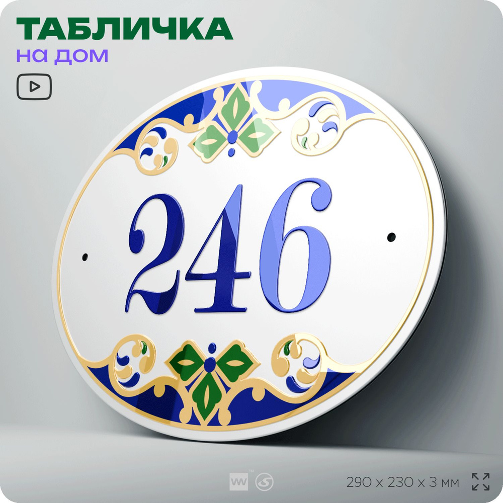 Адресная табличка с номером дома 246, на фасад и забор, на дверь, овальная в средиземноморском стиле, #1