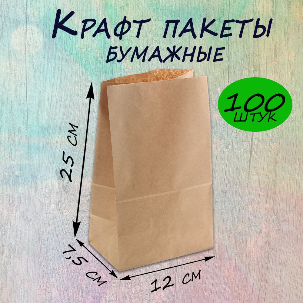 Крафт пакет бумажный без ручек, 12*25 см (глубина 7,5 см) 100 шт.  #1