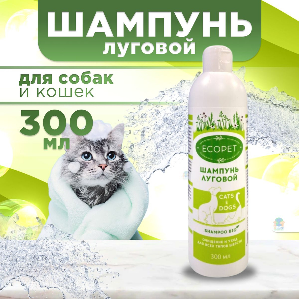 Шампунь Ecopet Луговой для кошек и собак всех типов шерсти, 300 мл  #1