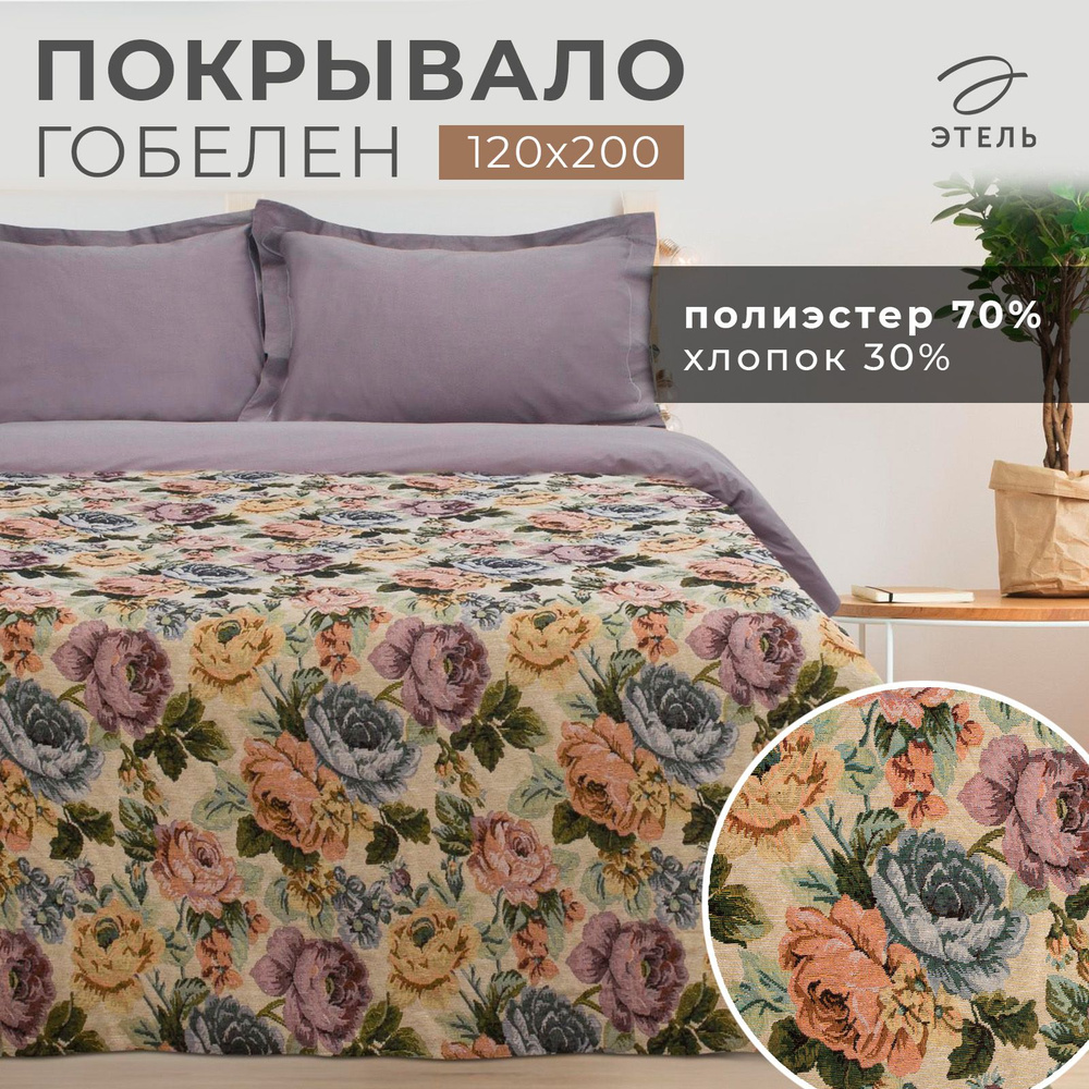 Покрывало гобеленовое Этель "Пионы" 120*200 см, пл.300 г/м2, 30% хлопок,70%п/э 4542644  #1