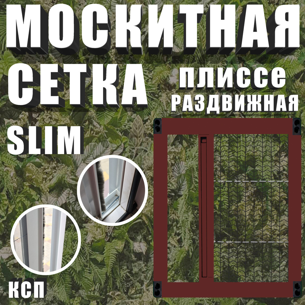 Раздвижная москитная сетка плиссе slim коричневая на окно / дверь 130x85  #1