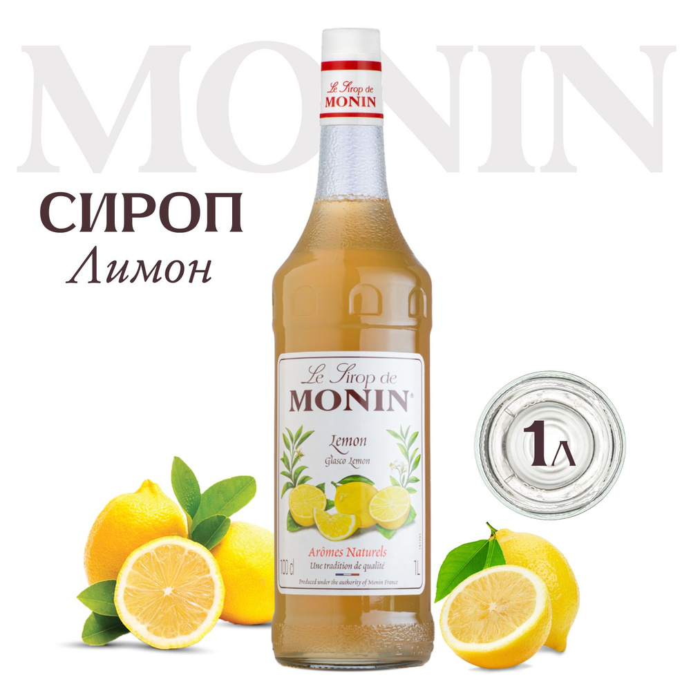 Сироп Monin Лимон для коктейлей, лимонада, десертов, 1 литр  #1