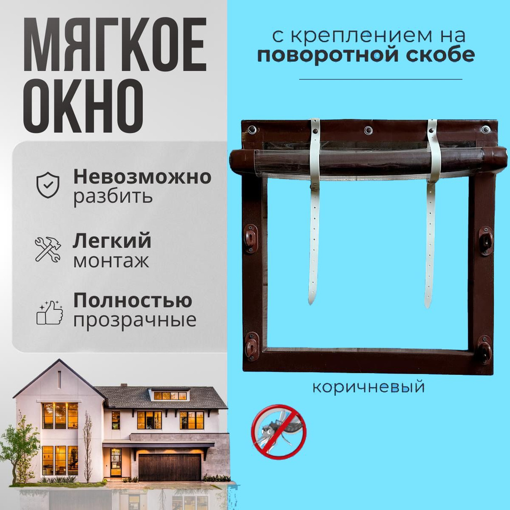Мягкое окно с креплением на пластиковой поворотной скобе (Коричневая ...