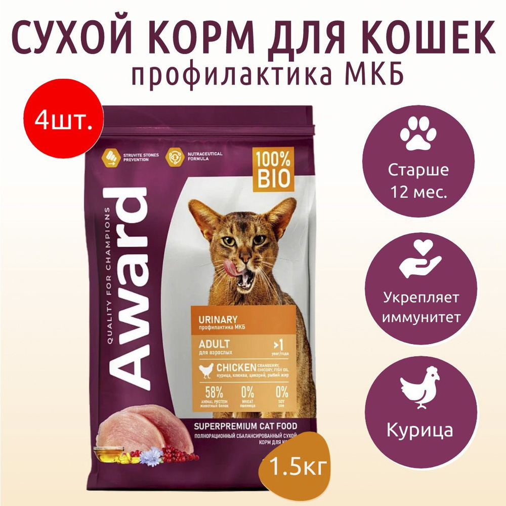 Сухой корм AWARD Urinary 6 кг (4 упаковки по 1.5 кг) для взрослых кошек для профилактики мочекаменной #1