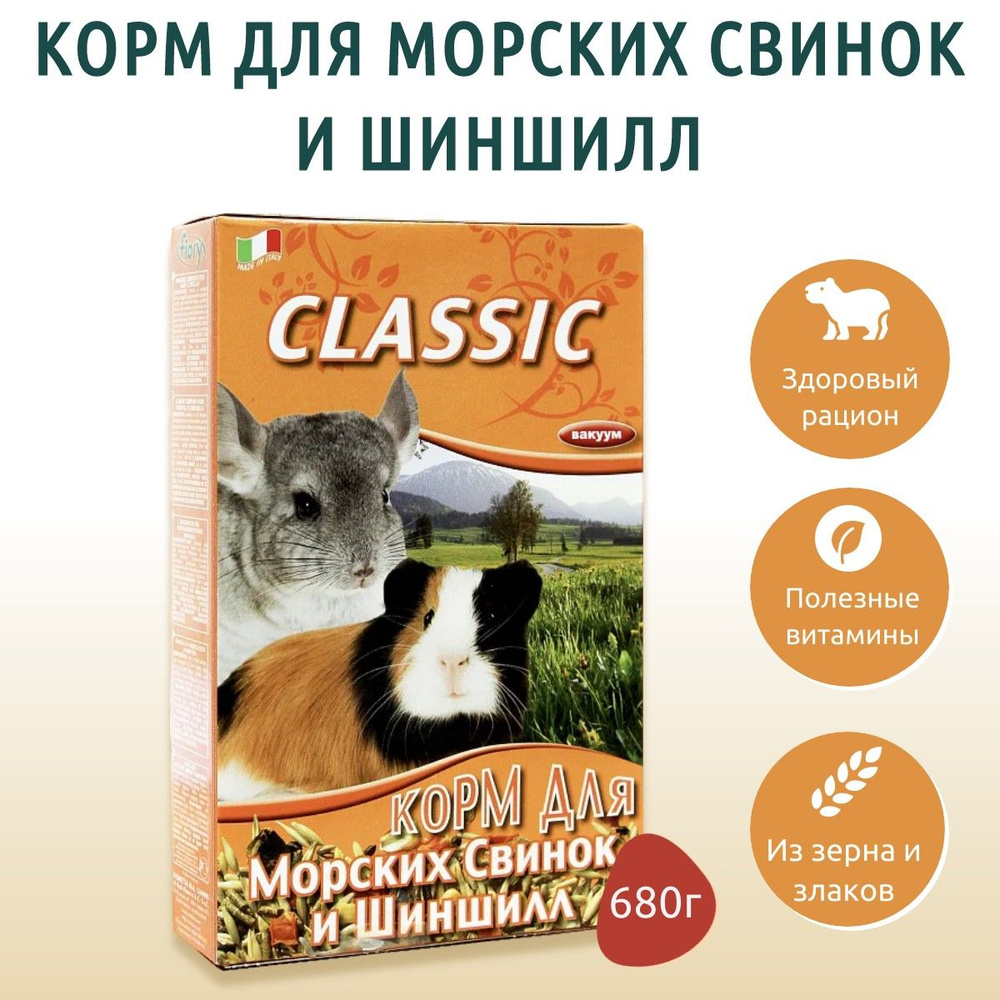 Сухой корм Fiory Classic 680 грамм для морских свинок и шиншилл  #1