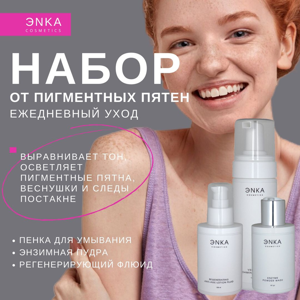 ЭNКА/Набор косметики от пигментных пятен/ - купить с доставкой по ...