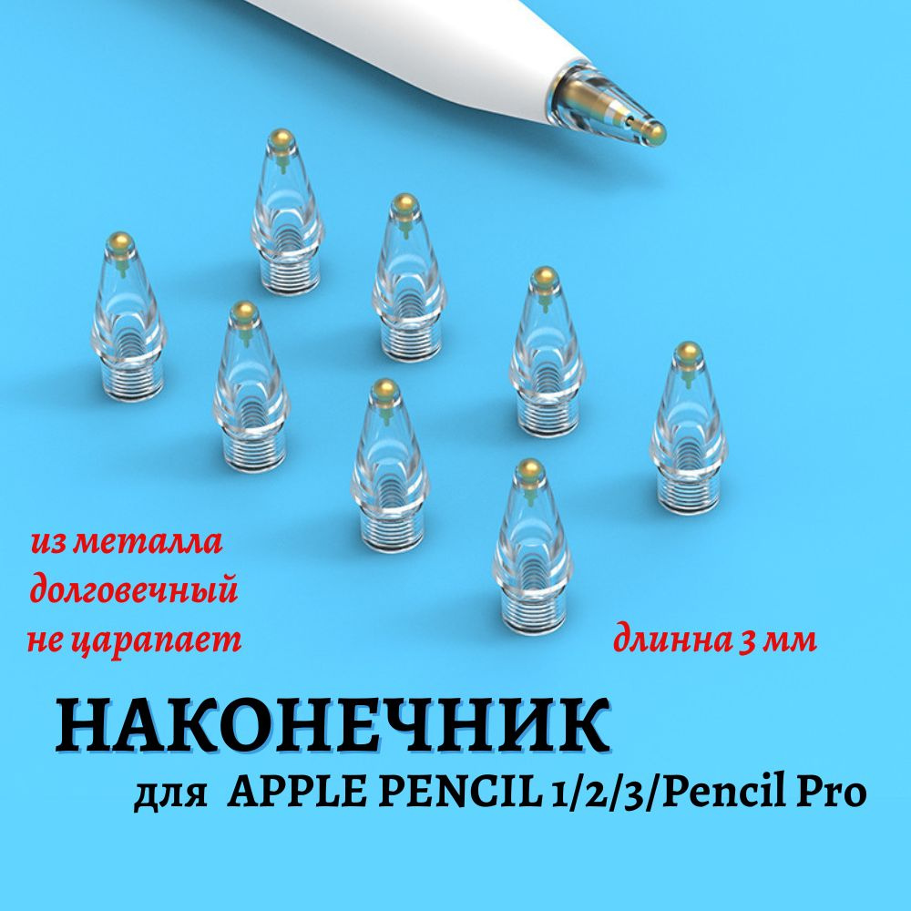 Наконечник для стилуса Apple Pencil 1/2/3, Pencil Pro