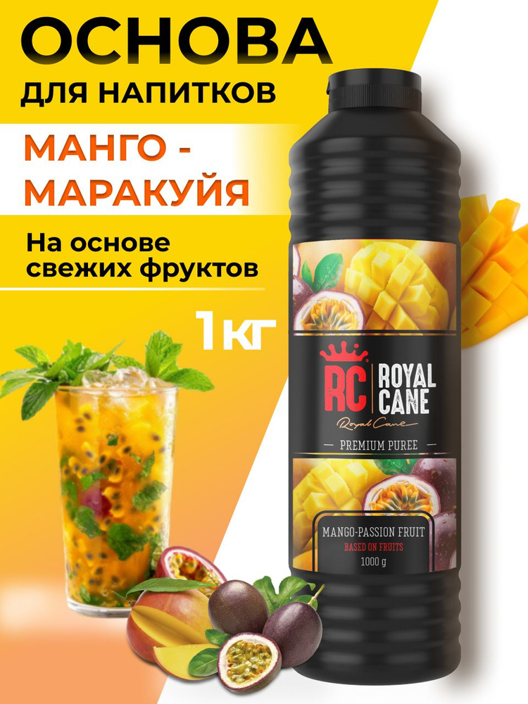 Основа (пюре) Royal Cane Манго-Маракуйя 1кг для напитков, молочных коктейлей, десерта, мороженого  #1