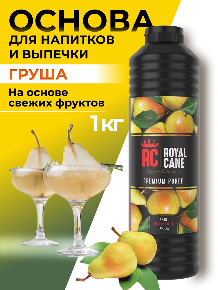 Основа (пюре) Royal Cane Груша 1кг для напитков, лимонада, основа для торта, десерта и кондитерских изделий #1