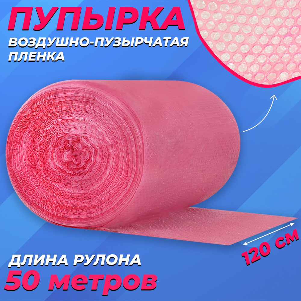 Пупырчатая пленка для упаковки 1,2х50м, розовая #1