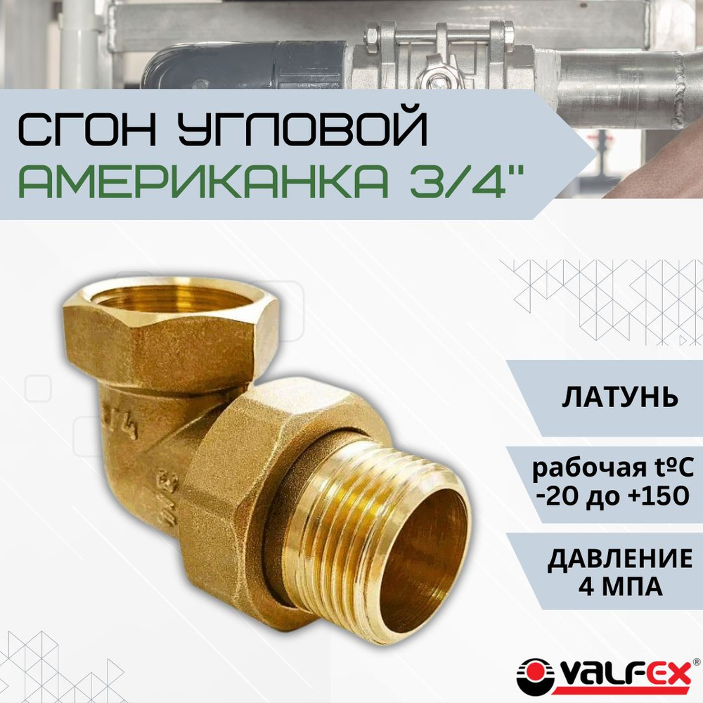 Сгон разъемный угловой для труб Американка 3/4" Фитинг сантехнический ...