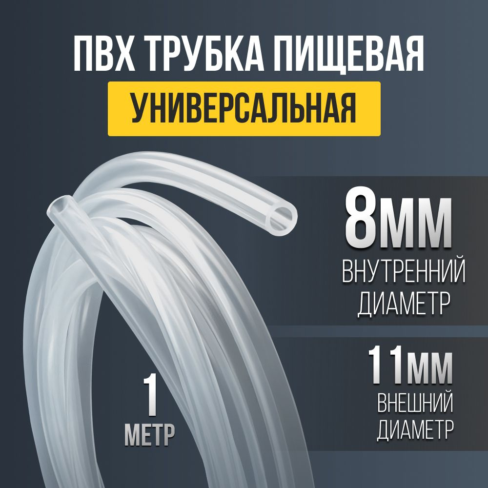 Трубка ПВХ пищевая универсальная. 8 мм. 1 метр #1