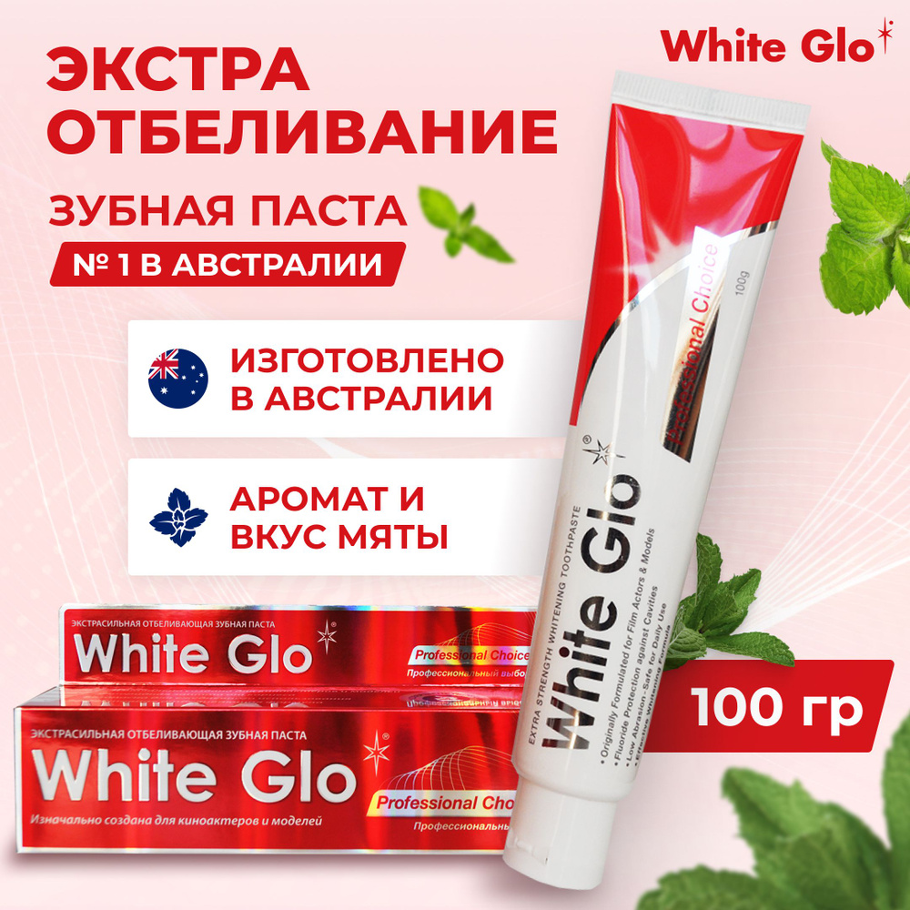 Зубная паста отбеливающая White Glo, профессиональная для ежедневного использования, 100 грамм  #1