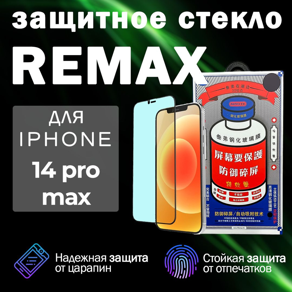 Защитное стекло на iPhone 14 Pro Max REMAX усиленное , Премиальное противоударное стекло на Айфон 14 #1