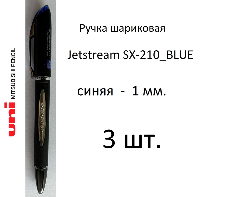 Ручка UNI шариковая Jetstream SX-210, 3 шт. 1 мм. Цвет чернил синий. Art. 564  #1