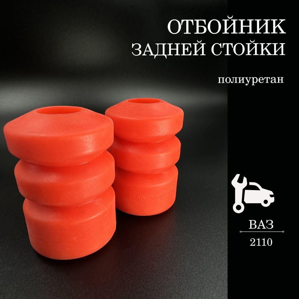 Буфер (отбойники) задней стойки 2110 2111 2112 2170 2171 2172 Приора ...