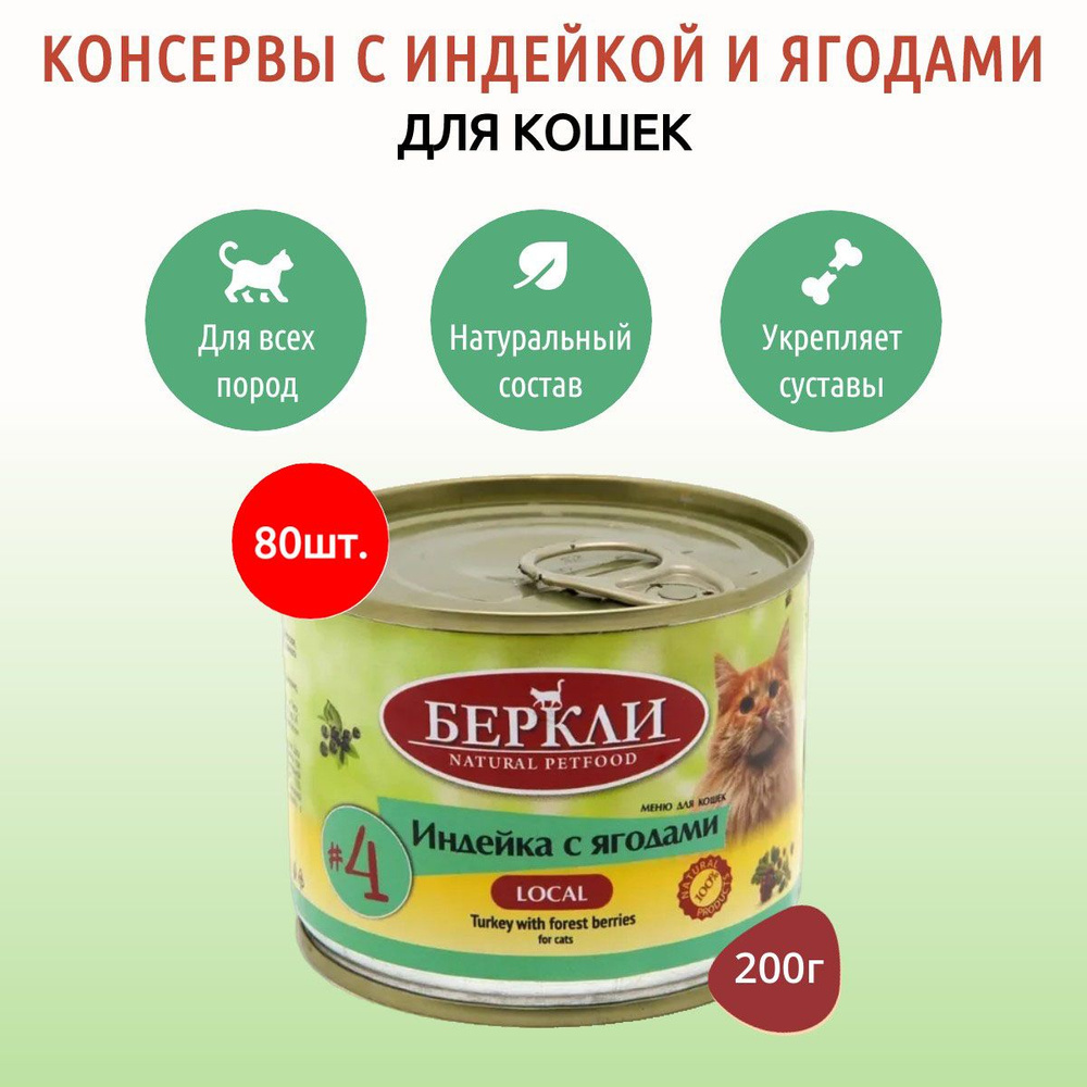 Влажный корм Berkley Local №4 16000 г (80 упаковок по 200 грамм) для кошек индейка с ягодами, в консервных #1