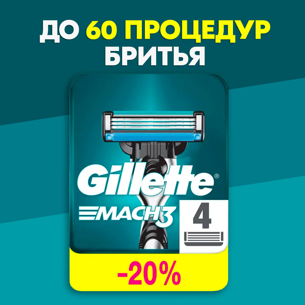 Сменные Кассеты Gillette Mach 3 Для Мужской Бритвы 4 шт, с 3 лезвиями прочнее чем сталь, для точного #1