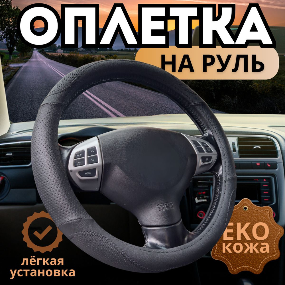 Оплетка, чехол (накидка) на руль Шевроле Круз (2008 - 2012) седан / Chevrolet Cruze, экокожа, черный #1