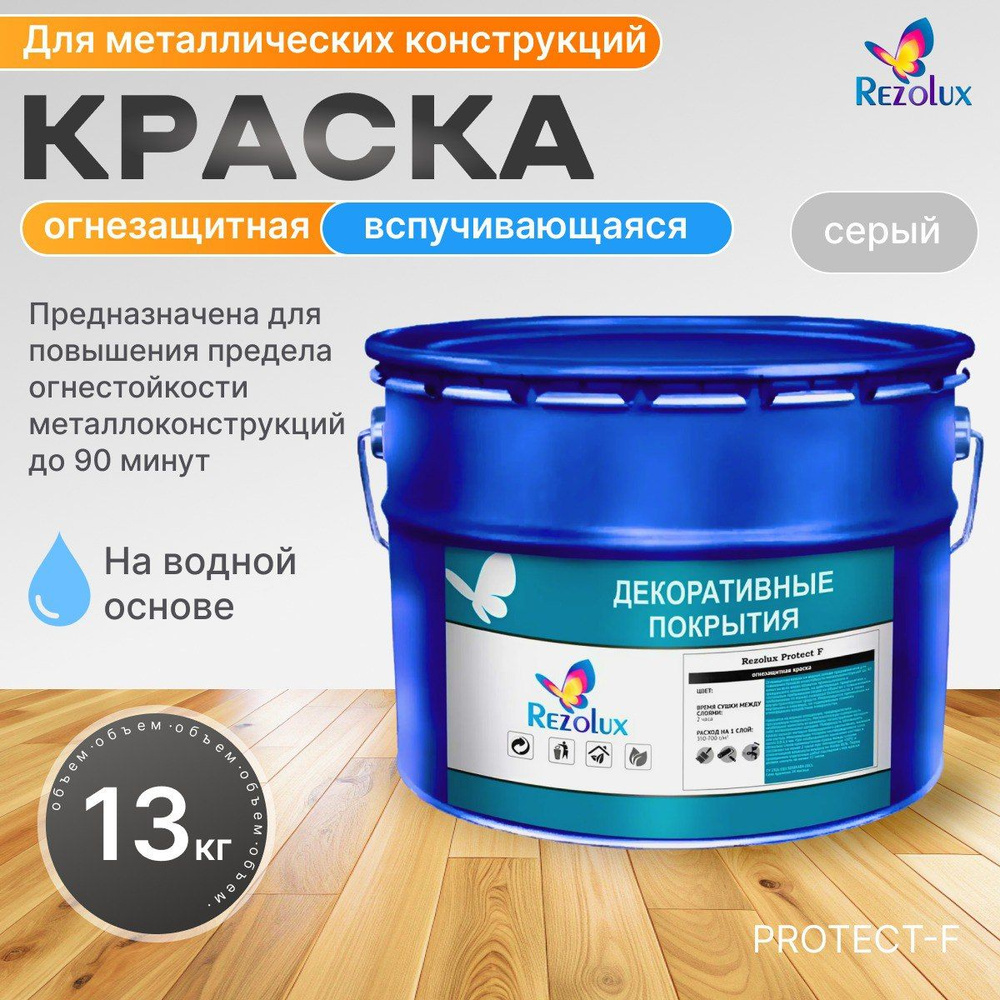 Огнезащитная краска REZOLUX Protect F на водной основе для повышения предела огнестойкости металлоконструкций. #1