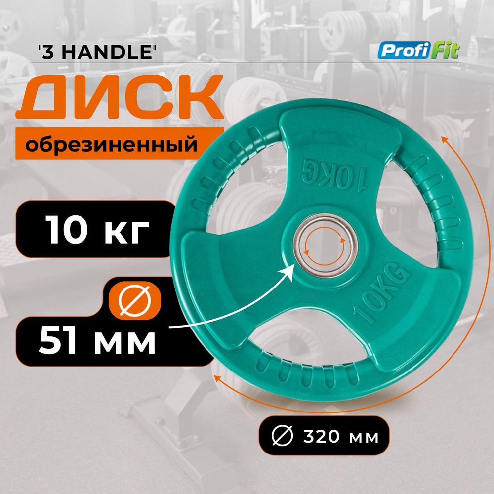 Диск для штанги 10 кг 51 мм цветной обрезиненный 3 HANDLE PROFI-FIT  #1