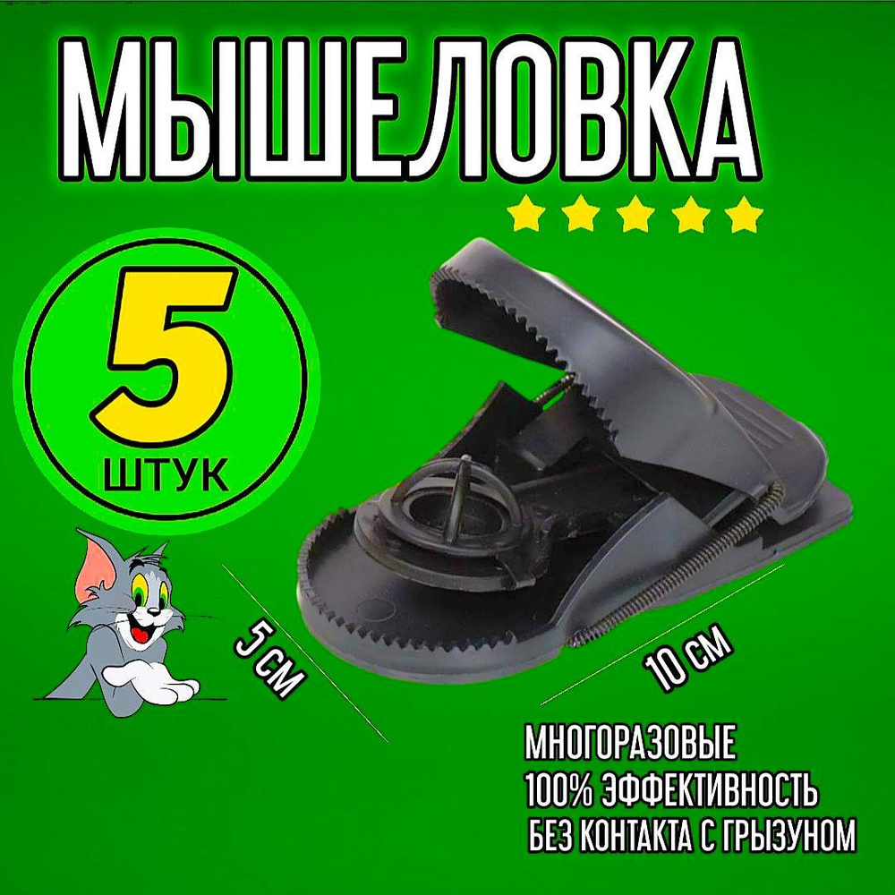 Мышеловка #1