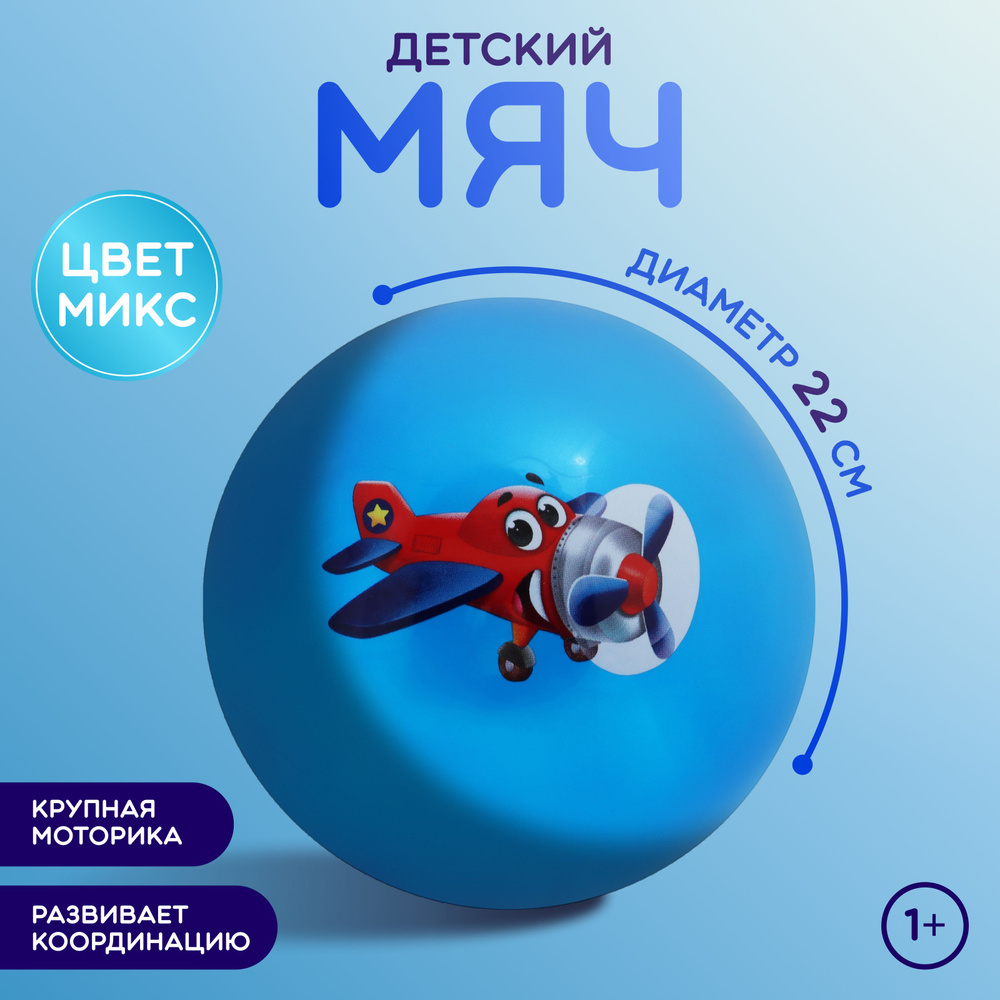 Мяч ZABIAKA , детский , диаметр 22 см , вес 60 г , цвет в ассортименте  #1