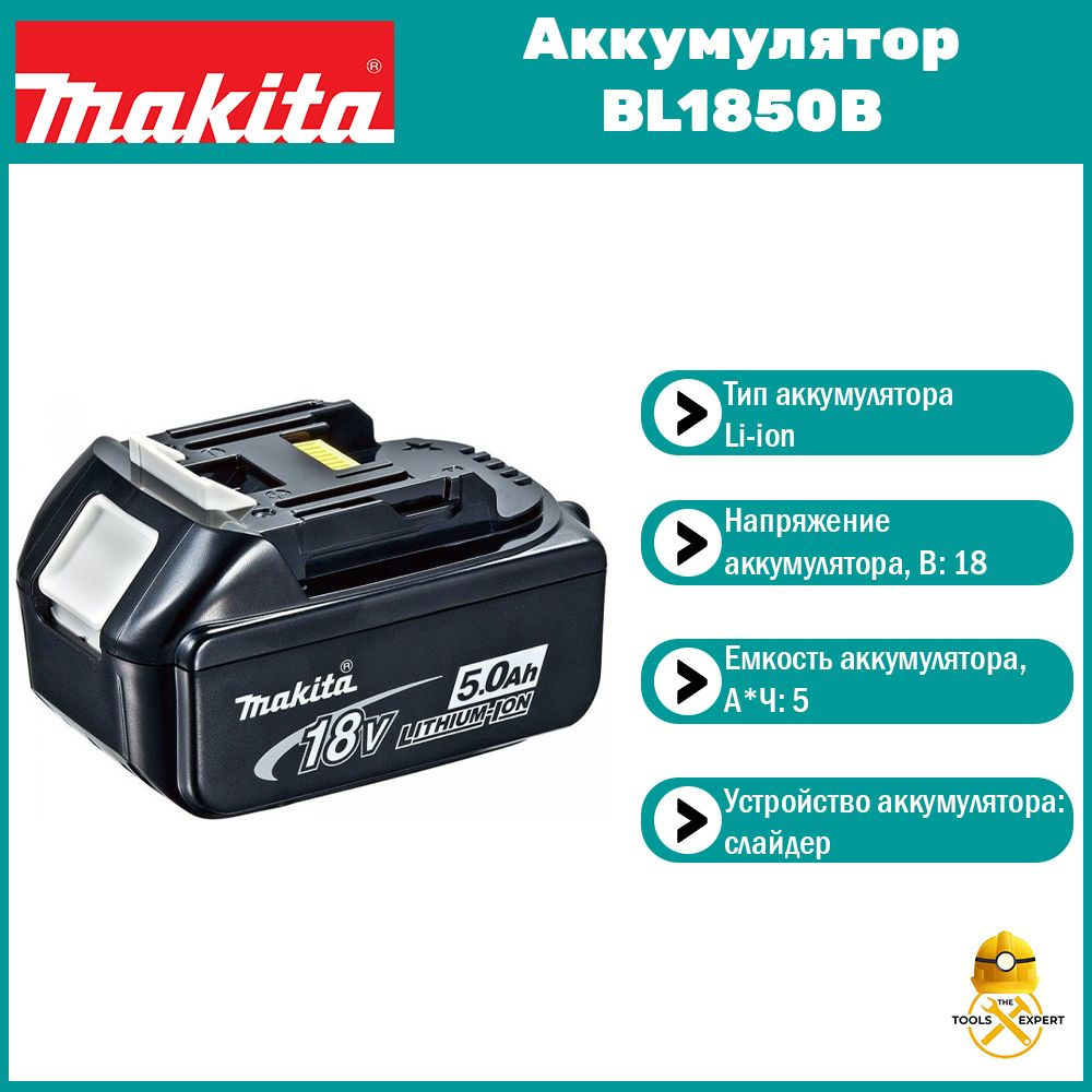 Аккумулятор Makita тип BL1850, 18В, 5Ач Li-ion (196673-6) #1