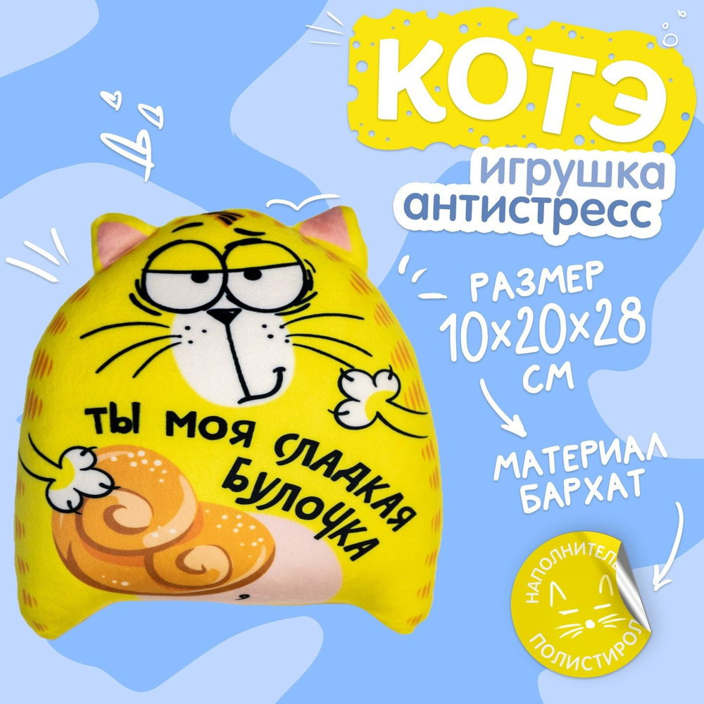 Мягкая игрушка, котэ, mni mnu, "Ты моя сладкая булочка" #1