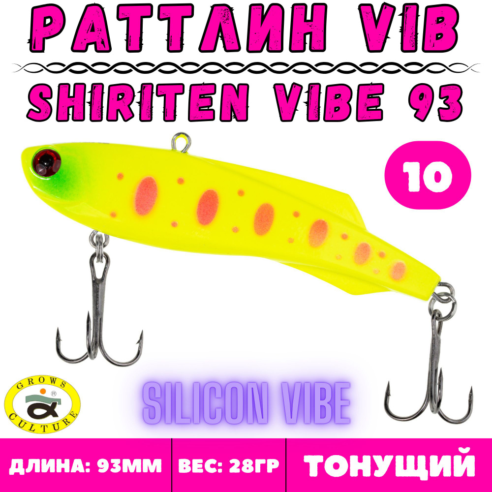 Раттлин Grows Culture Shiriten Vibe 93 мм, 28 гр, цвет 10 #1