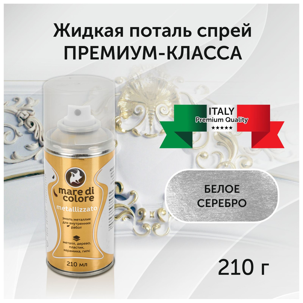 mare di colore Аэрозольная краска Быстросохнущая, Акриловая, Матовое покрытие, 210 л, серебристый  #1