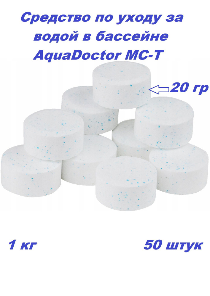 Средство по уходу за водой в бассейне AquaDoctor MC-T, 1кг поштучно 50шт по 20гр  #1