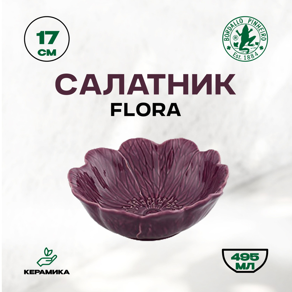 Салатник керамический Bordallo Pinheiro Flora "Бордало Пинейро", 495 мл, 17 см / Керамическая чаша  #1