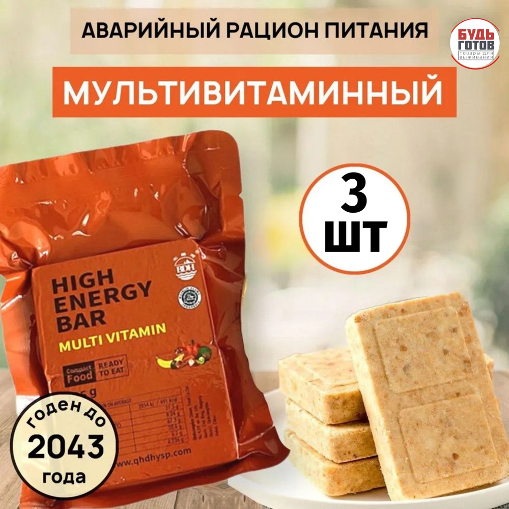 Сухой паек HIGH ENERGY BAR multi vitamin 3шт / Аварийный рацион питания  #1