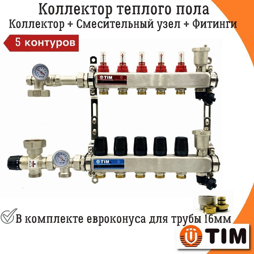 Коллектор для теплого пола на 5 контуров + смесительный узел JH-1035 (20-43С) и евроконуса под трубу #1