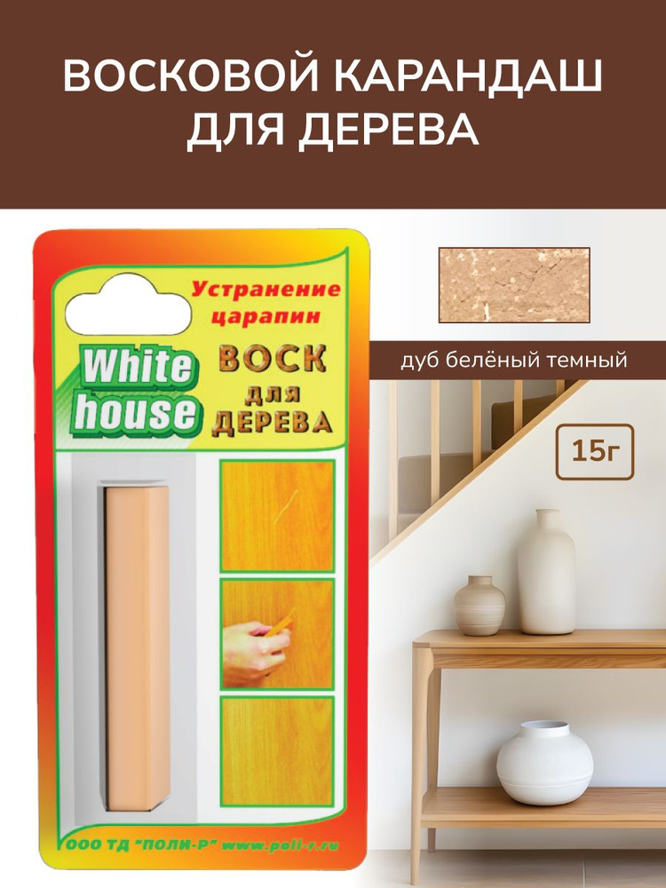 Корректор восковый для мебели, дерева WHITE HOUSE цвет Дуб беленый темный 15г  #1