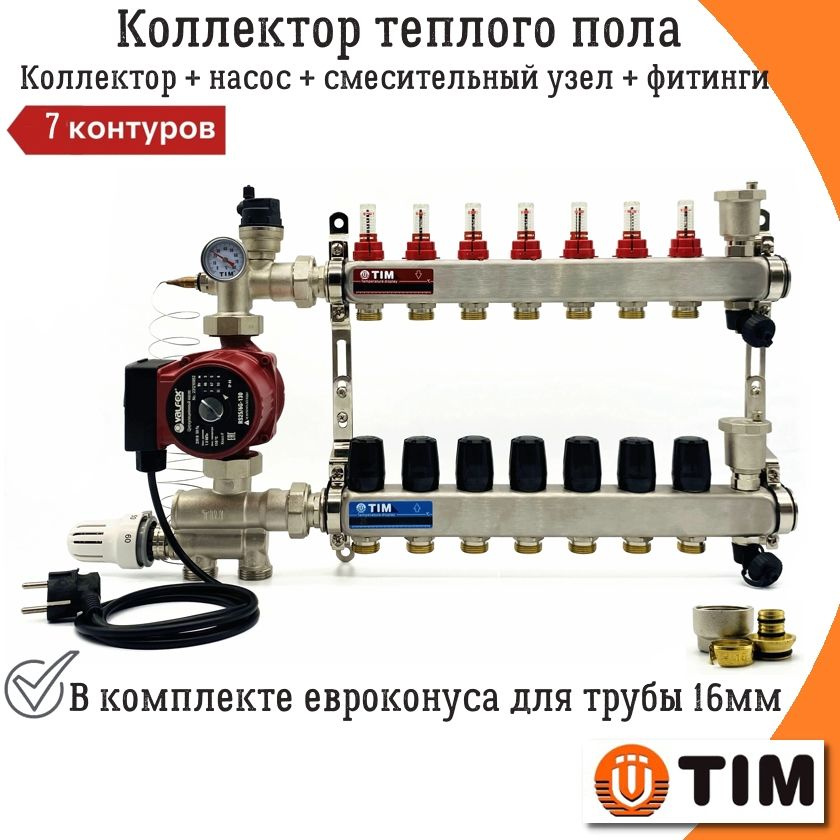 Комплект для водяного теплого пола 7 выходов TIM (Коллектор на 7 контуров, Насос циркуляционный , Евроконусы, #1