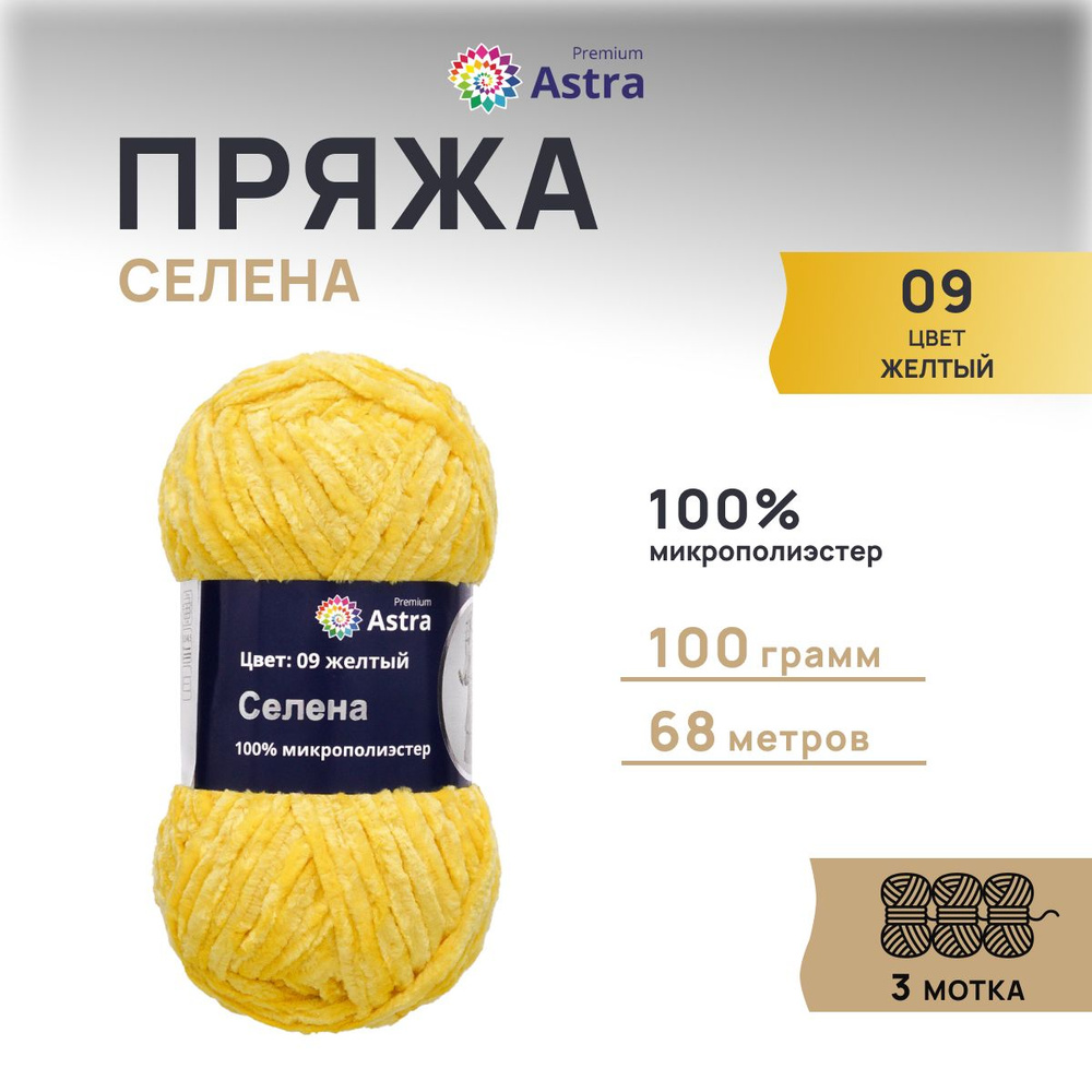 Пряжа Astra Premium Селена, Плюшевая фантазийная, 09 желтый, 100 гр,. 68 м, 3 шт/упак  #1