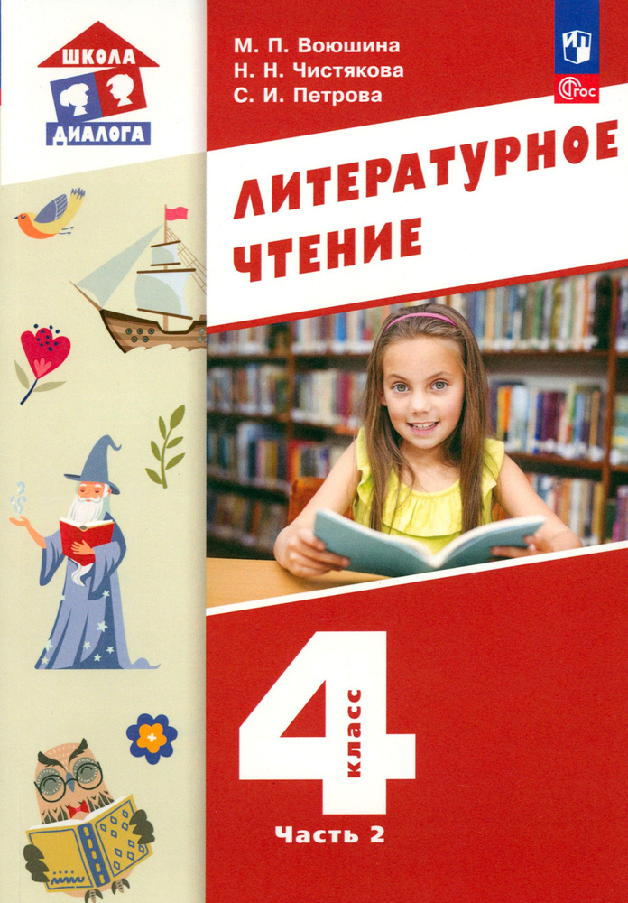 Литературное чтение. 4 класс. Учебное пособие. В 3-х частях. Часть 2. ФГОС | Воюшина Мария Павловна, #1