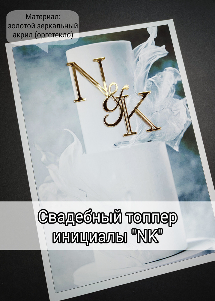 Топпер для торта "NK", 1 шт, 1 уп. #1