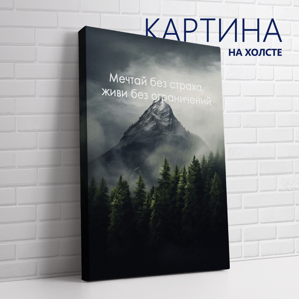 PRO Картины Картина "Цитата. Мечтай без страха, живи без ограничений (RU)", 30 х 20 см  #1