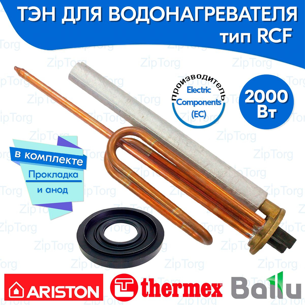 ТЭН RCF 2000 Вт для водонагревателя Ariston Thermex Ballu Gorenje в комплекте анод и прокладка  #1