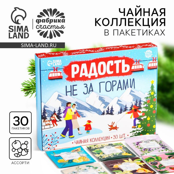 Новый год! Чайная коллекция Радость не за горами , 54 г (30 пакетиков х 1,8 г).  #1